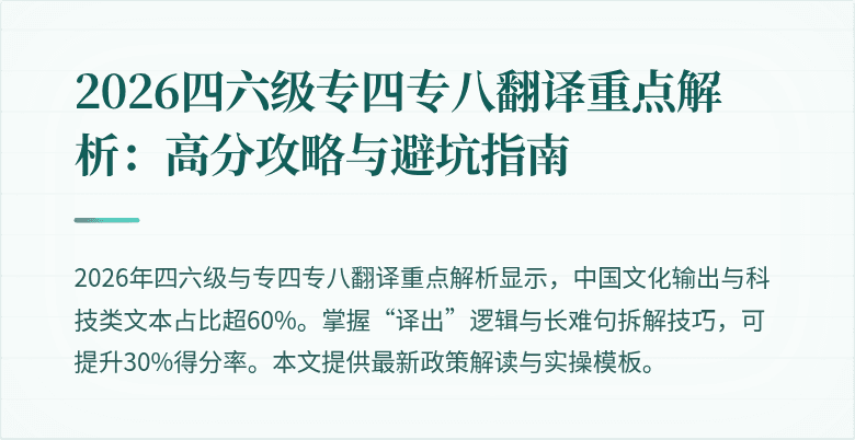 2026四六级专四专八翻译重点解析:高分攻略与避坑指南