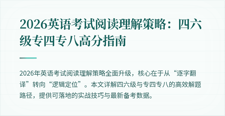 2026英语考试阅读理解策略:四六级专四专八高分指南