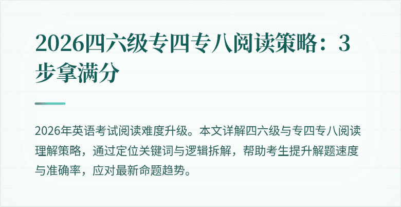 2026四六级专四专八阅读策略:3步拿满分