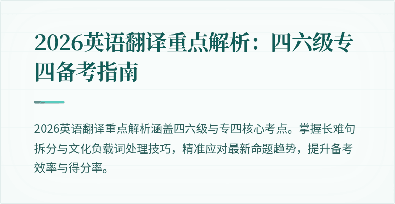 2026英语翻译重点解析:四六级专四备考指南