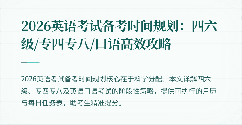 2026英语考试备考时间规划:四六级/专四专八/口语高效攻略
