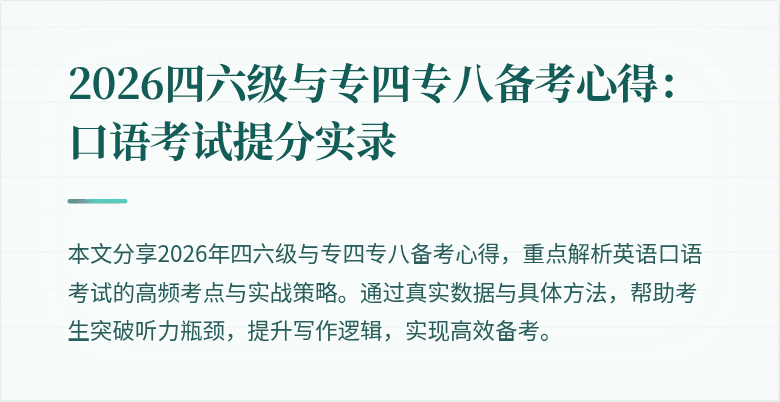 2026四六级与专四专八备考心得:口语考试提分实录