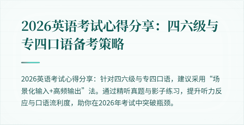 2026英语考试心得分享：四六级与专四口语备考策略