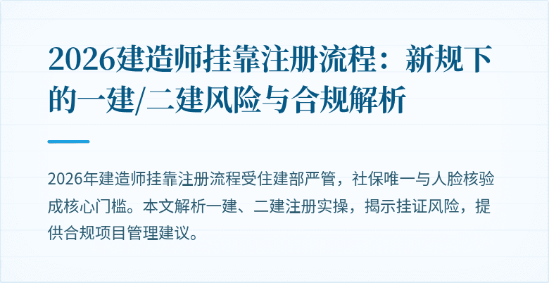 2026建造师挂靠注册流程：新规下的一建/二建风险与合规解析