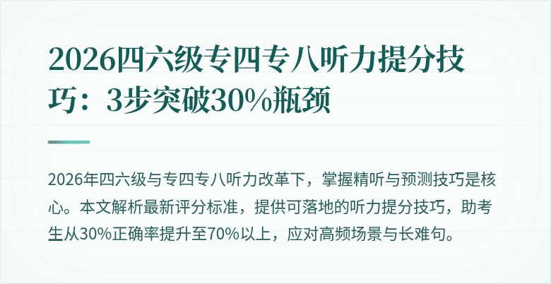 2026四六级专四专八听力提分技巧:3步突破30%瓶颈