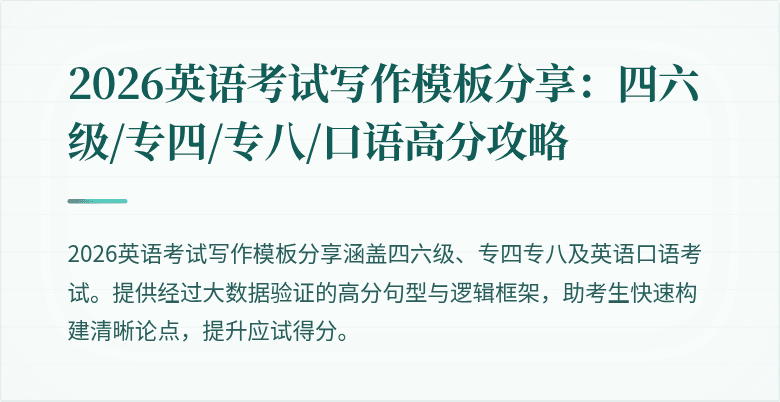 2026英语考试写作模板分享：四六级/专四/专八/口语高分攻略