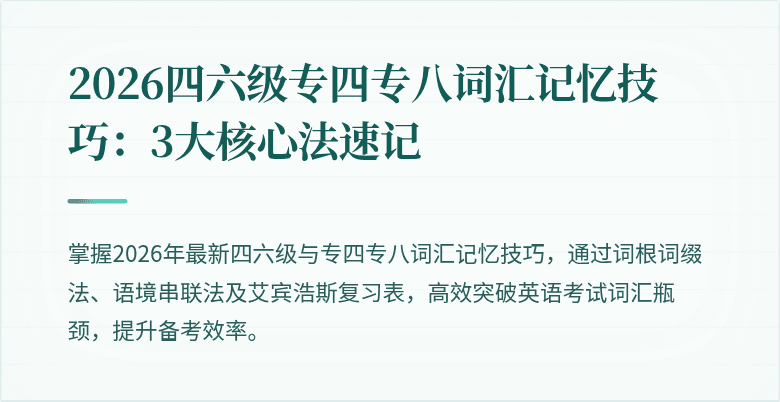 2026四六级专四专八词汇记忆技巧:3大核心法速记