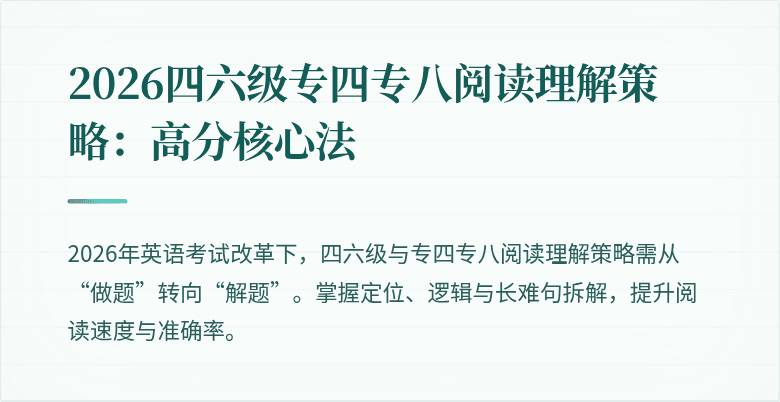 2026四六级专四专八阅读理解策略：高分核心法