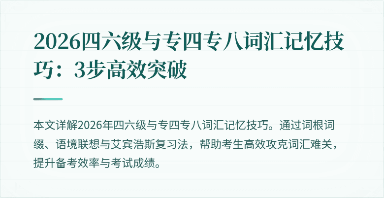 2026四六级与专四专八词汇记忆技巧:3步高效突破