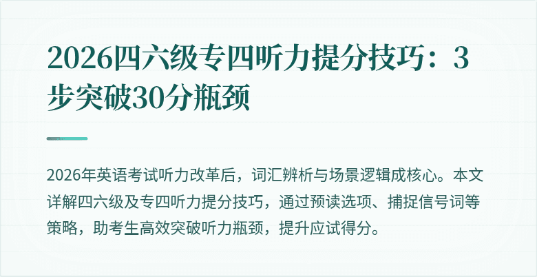 2026四六级专四听力提分技巧:3步突破30分瓶颈