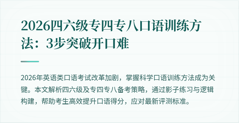 2026四六级专四专八口语训练方法:3步突破开口难