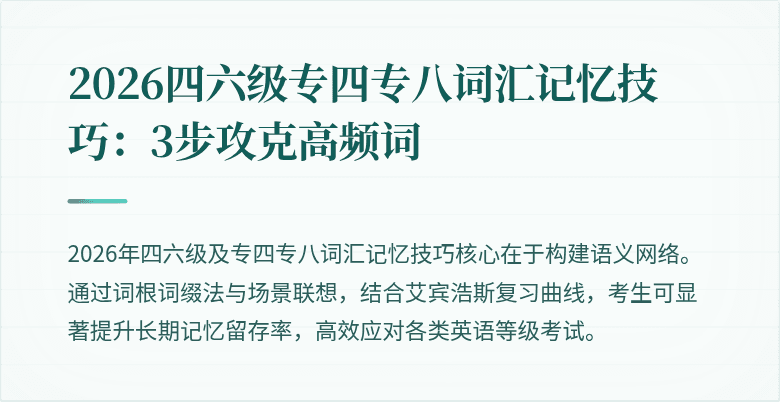 2026四六级专四专八词汇记忆技巧：3步攻克高频词