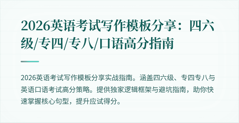 2026英语考试写作模板分享:四六级/专四/专八/口语高分指南