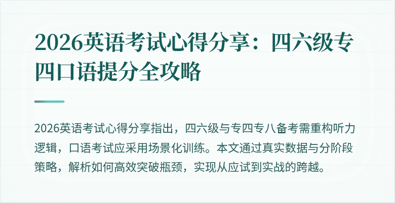 2026英语考试心得分享：四六级专四口语提分全攻略