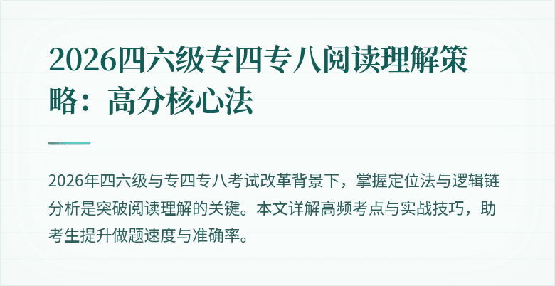 2026四六级专四专八阅读理解策略：高分核心法