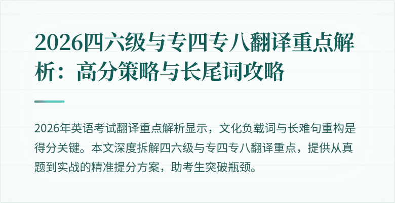 2026四六级与专四专八翻译重点解析：高分策略与长尾词攻略