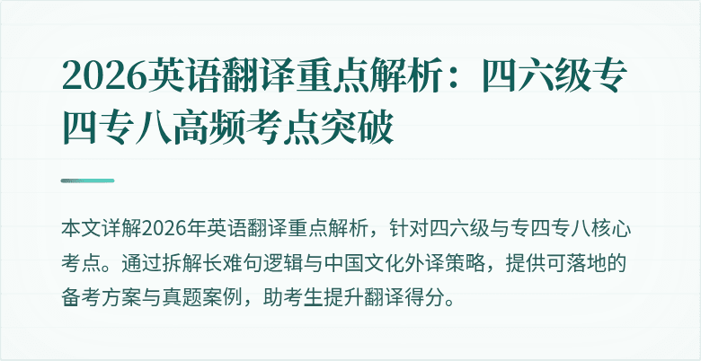 2026英语翻译重点解析:四六级专四专八高频考点突破