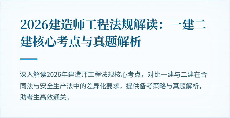 2026建造师工程法规解读：一建二建核心考点与真题解析