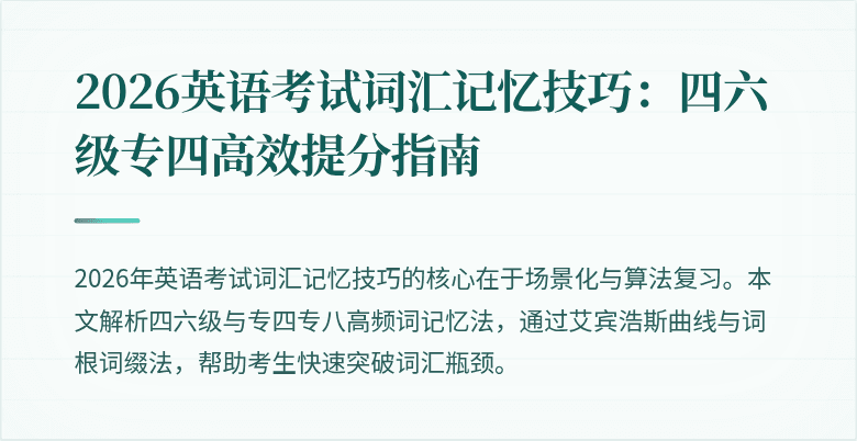 2026英语考试词汇记忆技巧：四六级专四高效提分指南