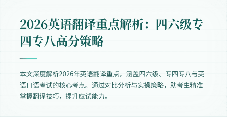 2026英语翻译重点解析:四六级专四专八高分策略
