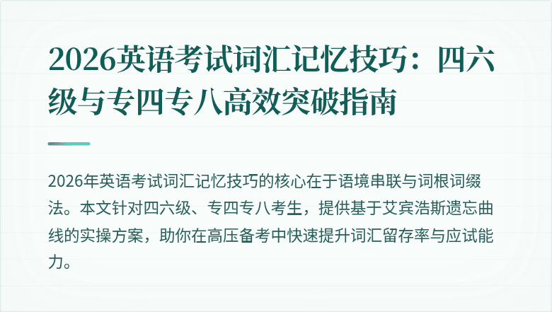 2026英语考试词汇记忆技巧:四六级与专四专八高效突破指南