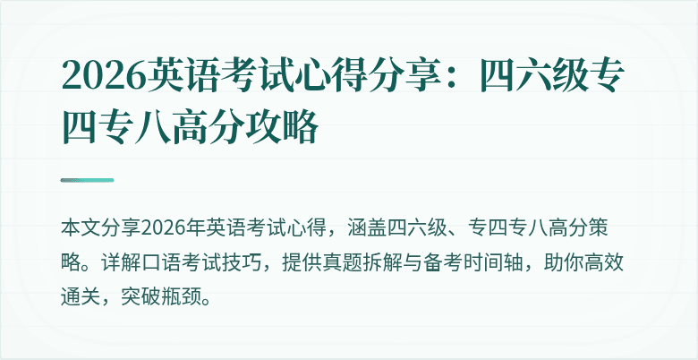 2026英语考试心得分享:四六级专四专八高分攻略