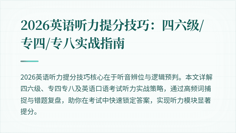 2026英语听力提分技巧:四六级/专四/专八实战指南