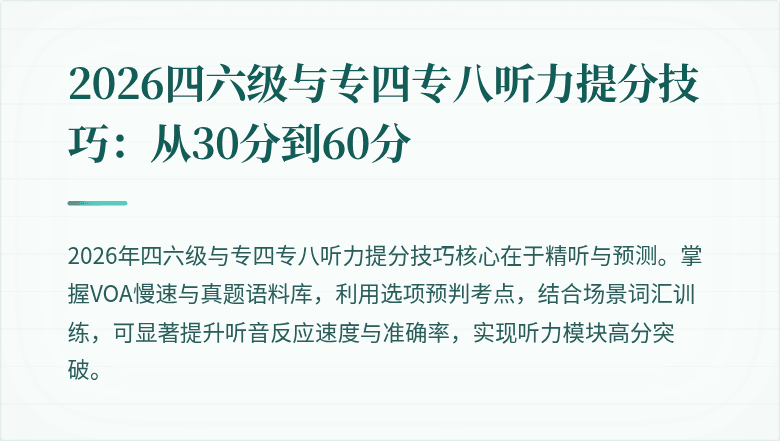 2026四六级与专四专八听力提分技巧:从30分到60分
