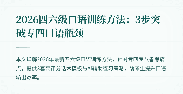 2026四六级口语训练方法:3步突破专四口语瓶颈