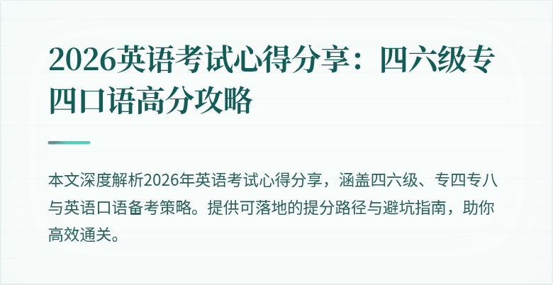 2026英语考试心得分享:四六级专四口语高分攻略