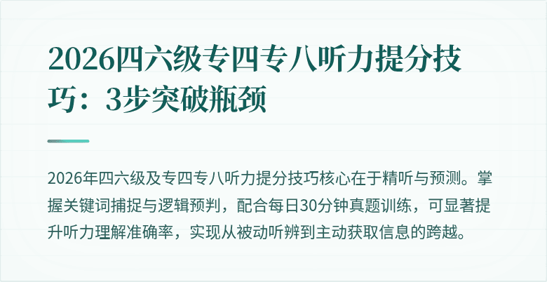 2026四六级专四专八听力提分技巧:3步突破瓶颈