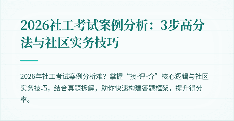 2026社工考试案例分析：3步高分法与社区实务技巧