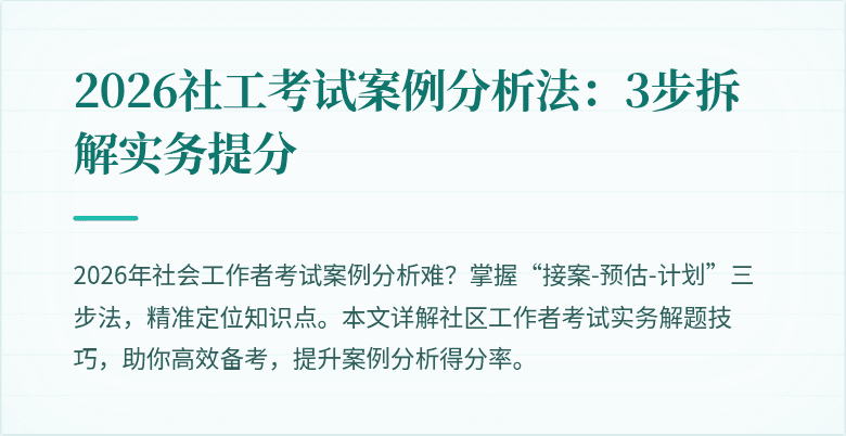 2026社工考试案例分析法：3步拆解实务提分
