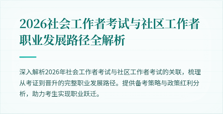 2026社会工作者考试与社区工作者职业发展路径全解析