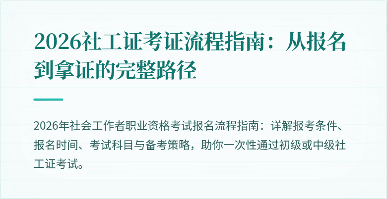 2026社工证考证流程指南：从报名到拿证的完整路径