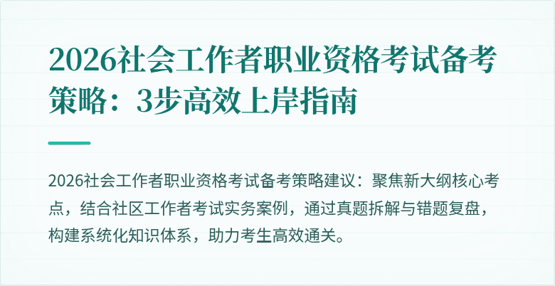 2026社会工作者职业资格考试备考策略：3步高效上岸指南