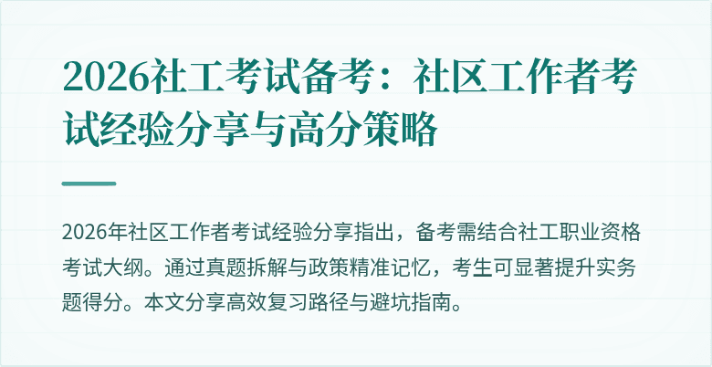 2026社工考试备考：社区工作者考试经验分享与高分策略