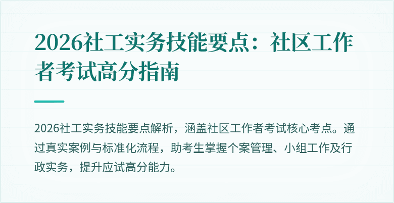 2026社工实务技能要点：社区工作者考试高分指南