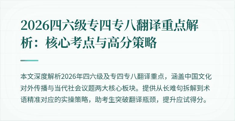2026四六级专四专八翻译重点解析:核心考点与高分策略