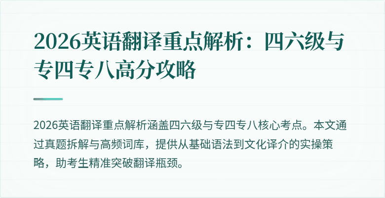2026英语翻译重点解析:四六级与专四专八高分攻略
