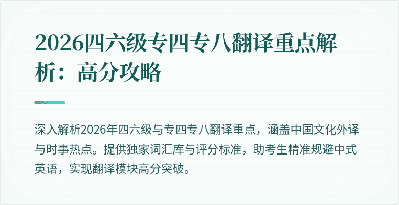 2026四六级专四专八翻译重点解析:高分攻略