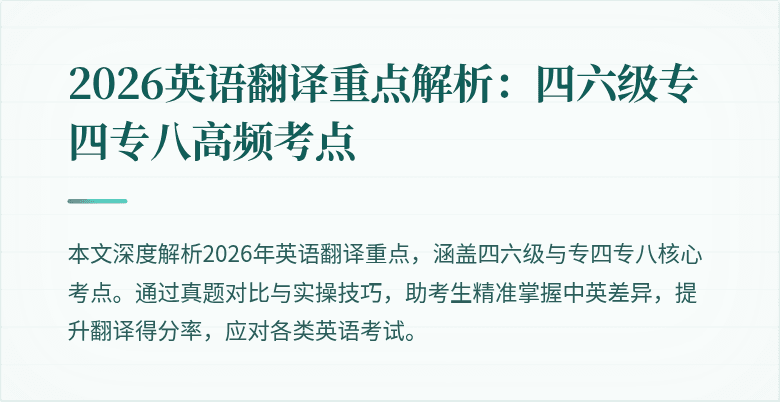 2026英语翻译重点解析:四六级专四专八高频考点