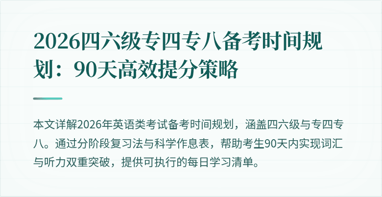 2026四六级专四专八备考时间规划:90天高效提分策略