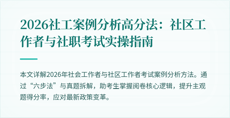 2026社工案例分析高分法：社区工作者与社职考试实操指南