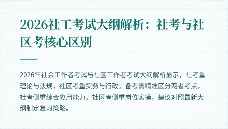 2026社工考试大纲解析：社考与社区考核心区别