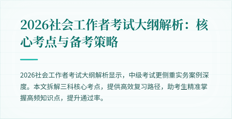 2026社会工作者考试大纲解析：核心考点与备考策略