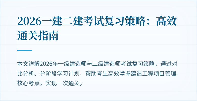 2026一建二建考试复习策略：高效通关指南