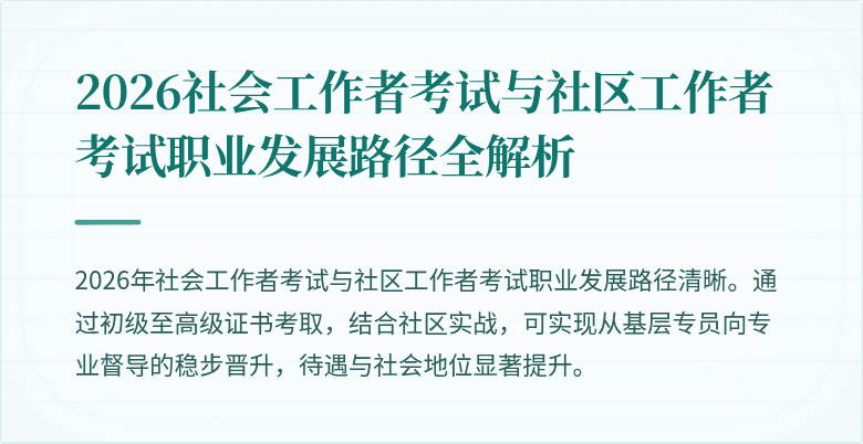 2026社会工作者考试与社区工作者考试职业发展路径全解析