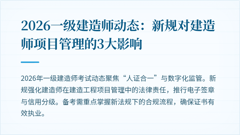 2026一级建造师动态：新规对建造师项目管理的3大影响