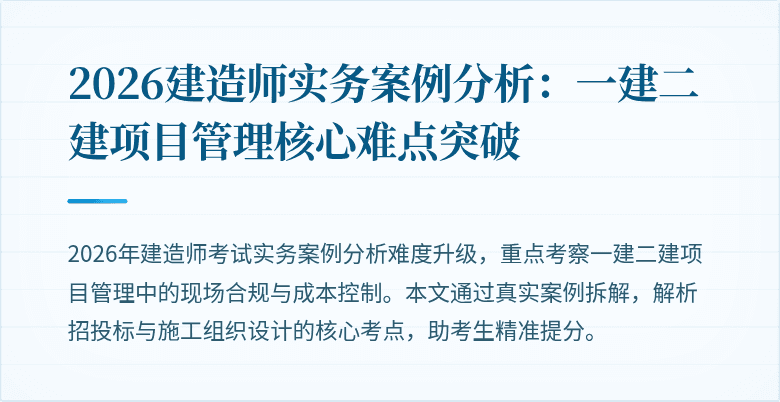 2026建造师实务案例分析：一建二建项目管理核心难点突破